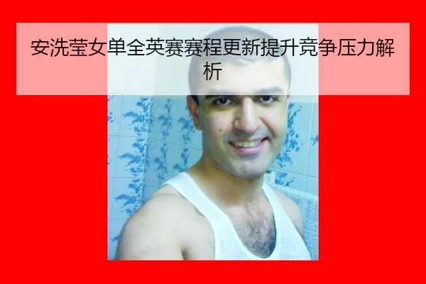 an-xi-ying-nv-dan-quan-ying-sai-sai-cheng-geng-xin-ti-sheng-jing-zheng-ya-li-jie-xi-2-138.jpg